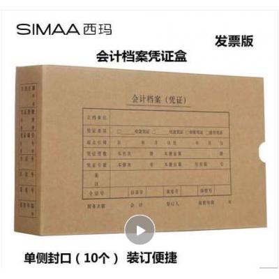西玛（SIMAA）发票版会计凭证盒 255*145*50mm 10个/包 240*140费用报销粘贴单记账凭证封面包角纸档案盒子