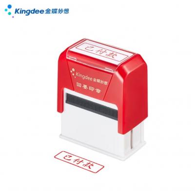 金蝶 kingdee 已付款 回墨印章 通用财务章 财务科目...