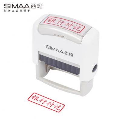 西玛（SIMAA）银行付讫回墨印章 通用财务章 财务科目会计...